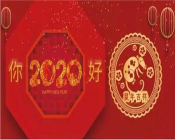 呼和浩特市人得門窗有限責任公司祝愿大家2020新春吉祥，萬事如意！